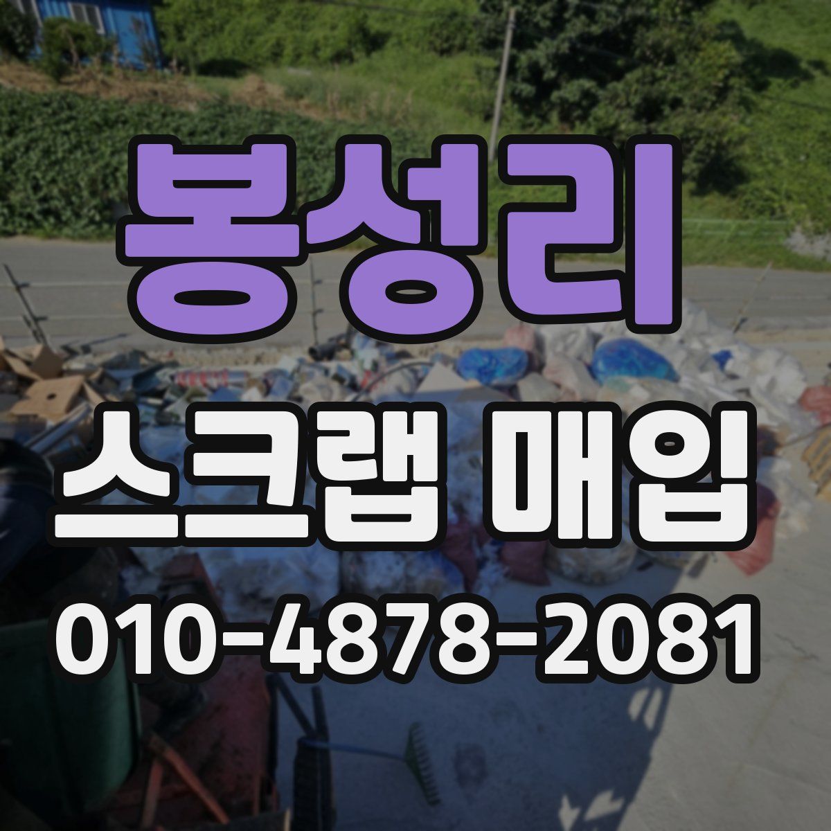 봉성리 스크랩 매입
