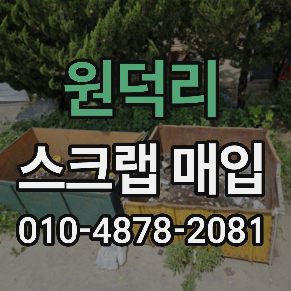 원덕리 스크랩 매입