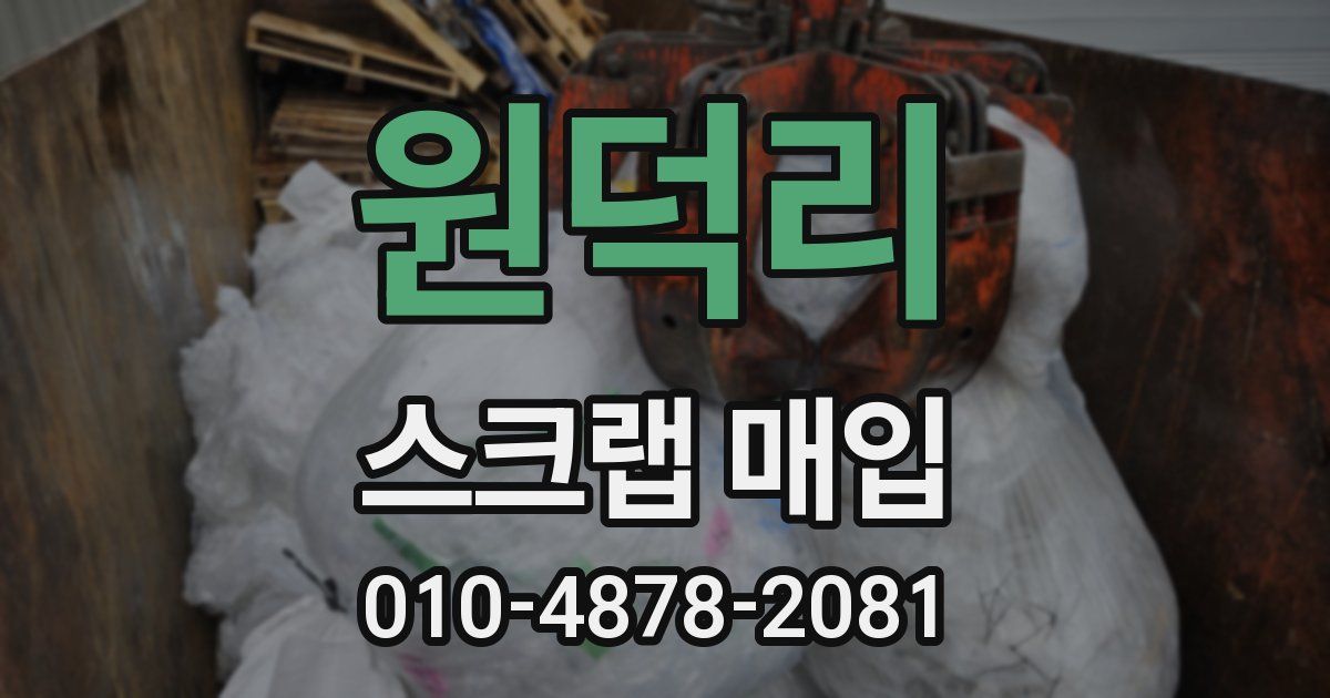 원덕리 스크랩 매입