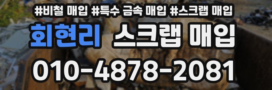회현리 스크랩 매입