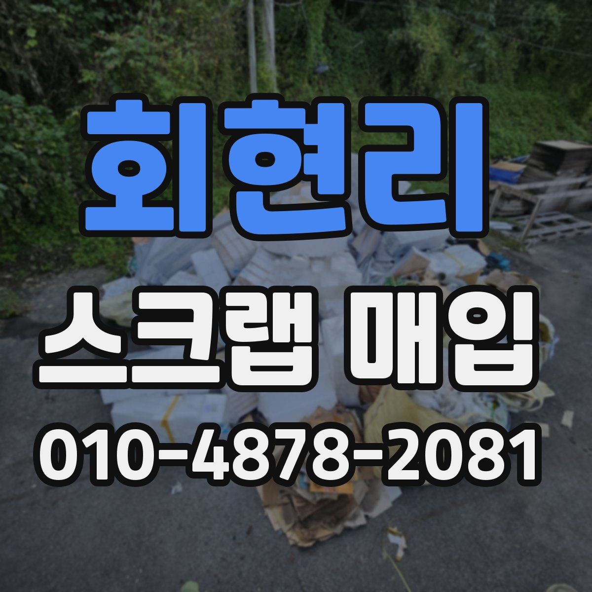 회현리 스크랩 매입