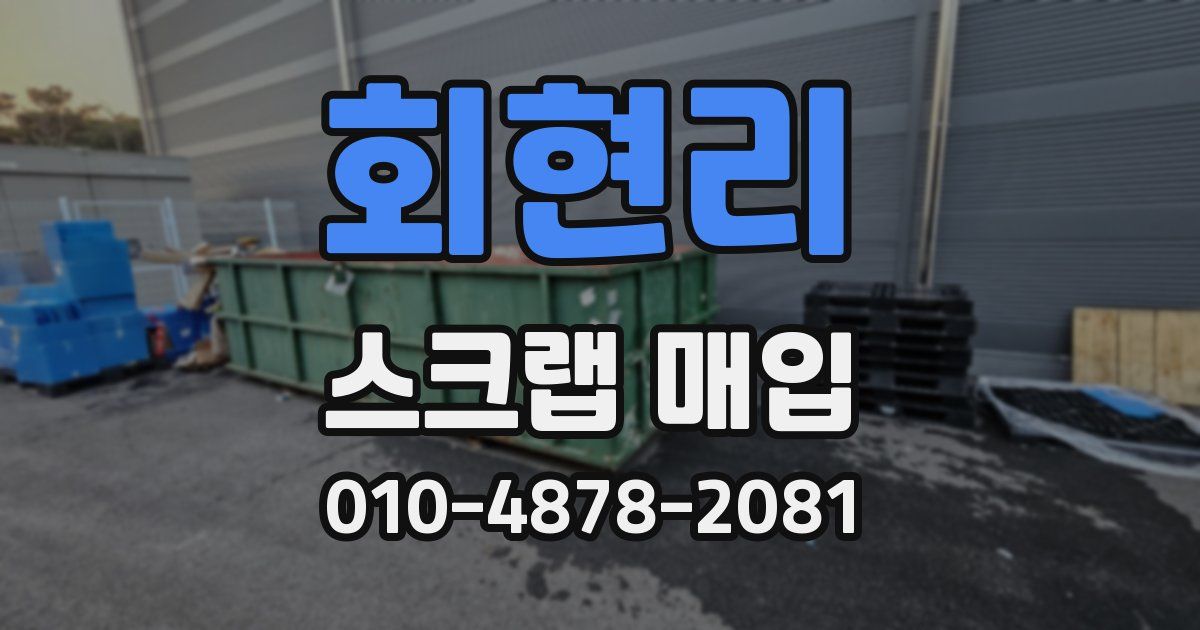 회현리 스크랩 매입