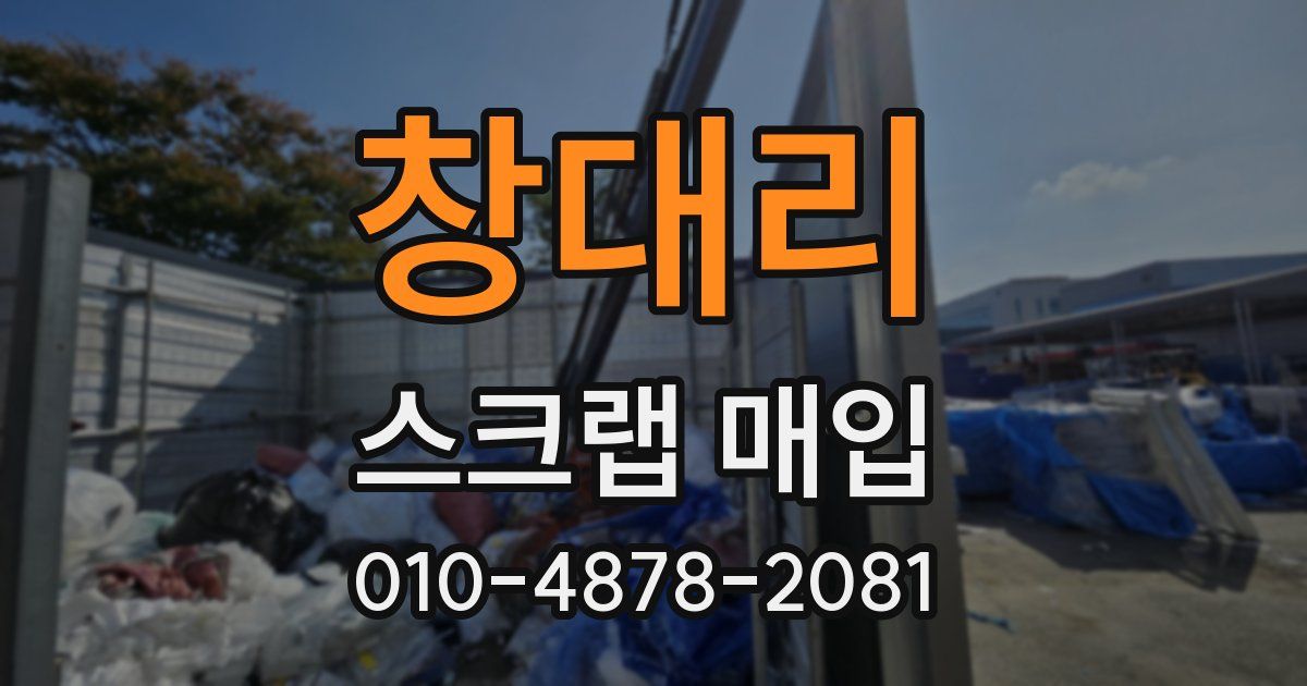 창대리 스크랩 매입