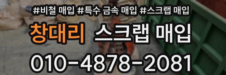 창대리 스크랩 매입