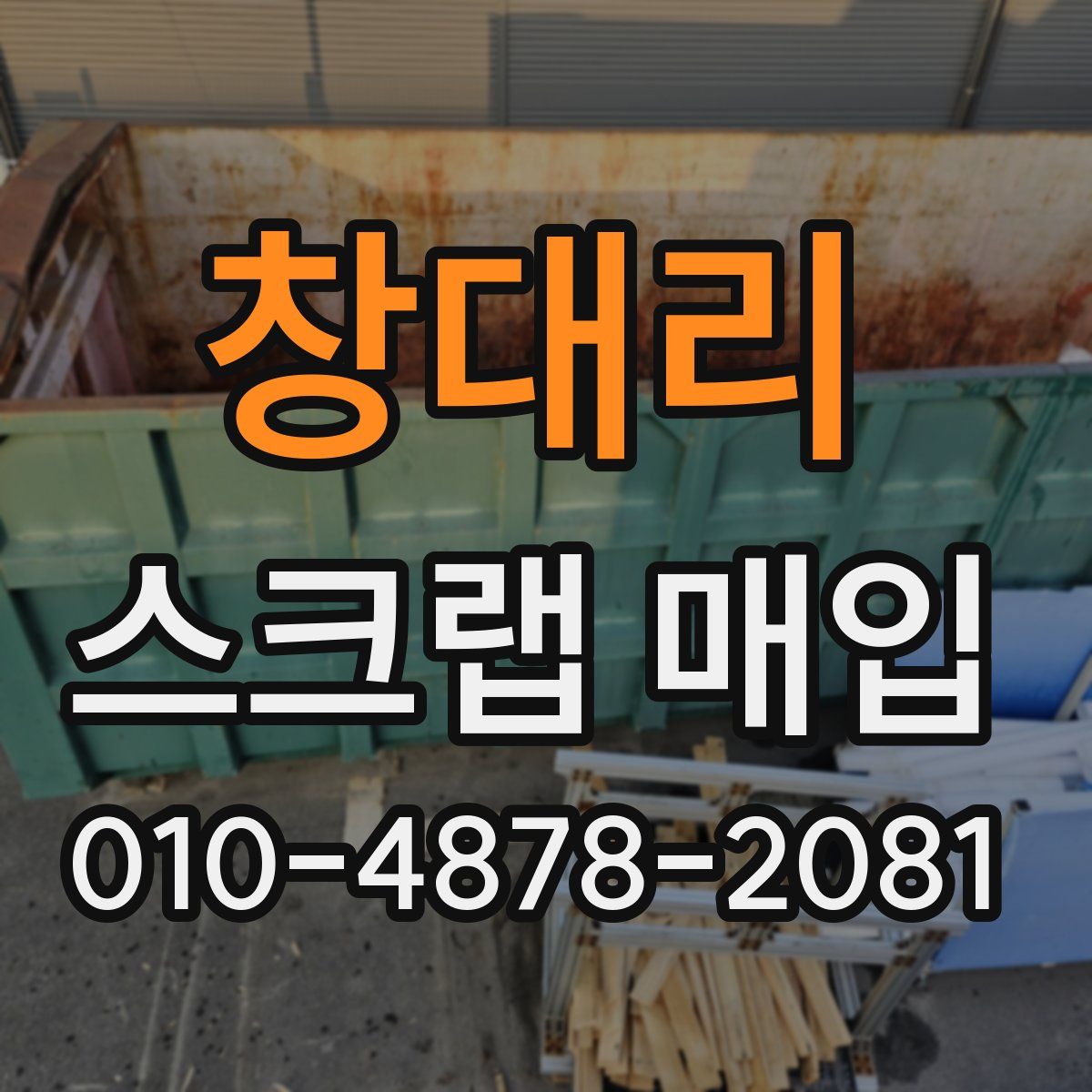 창대리 스크랩 매입