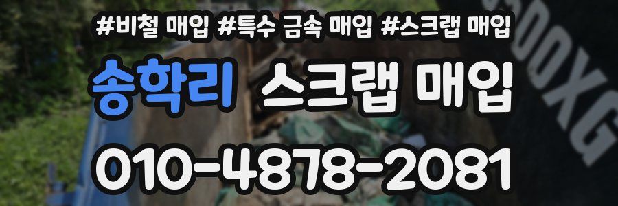 송학리 스크랩 매입