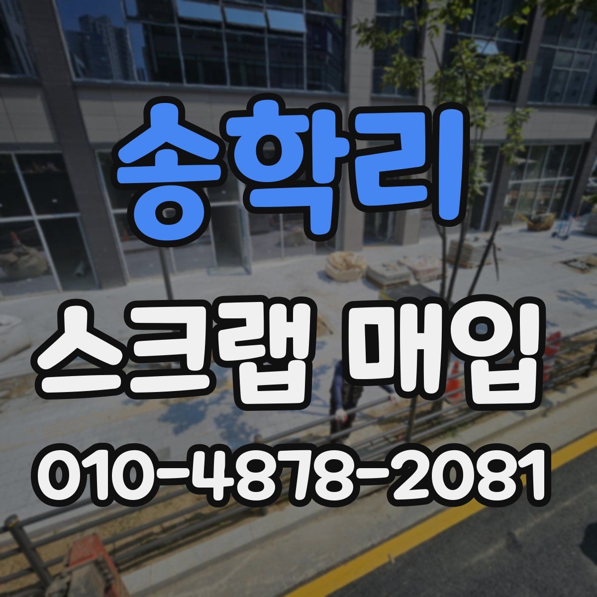 송학리 스크랩 매입