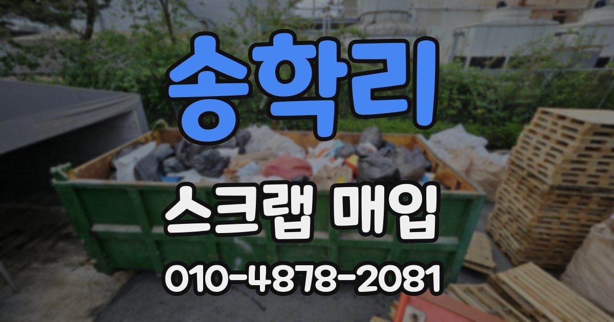 송학리 스크랩 매입