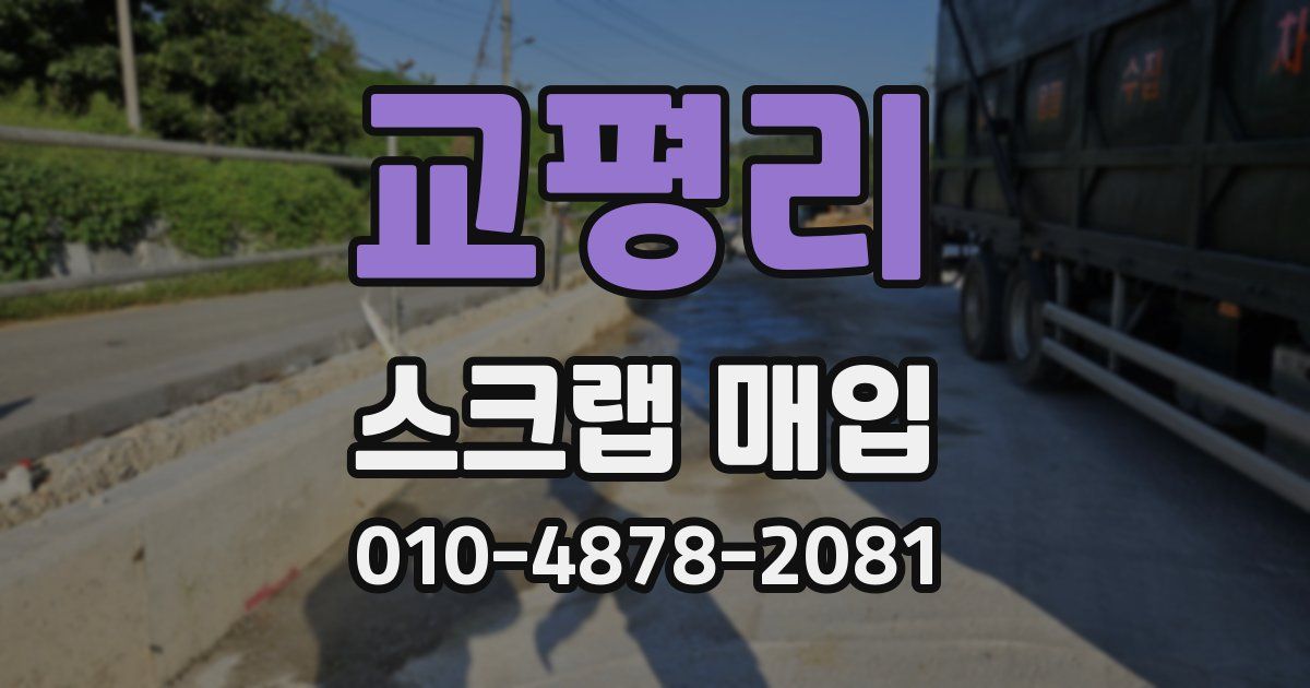 교평리 스크랩 매입
