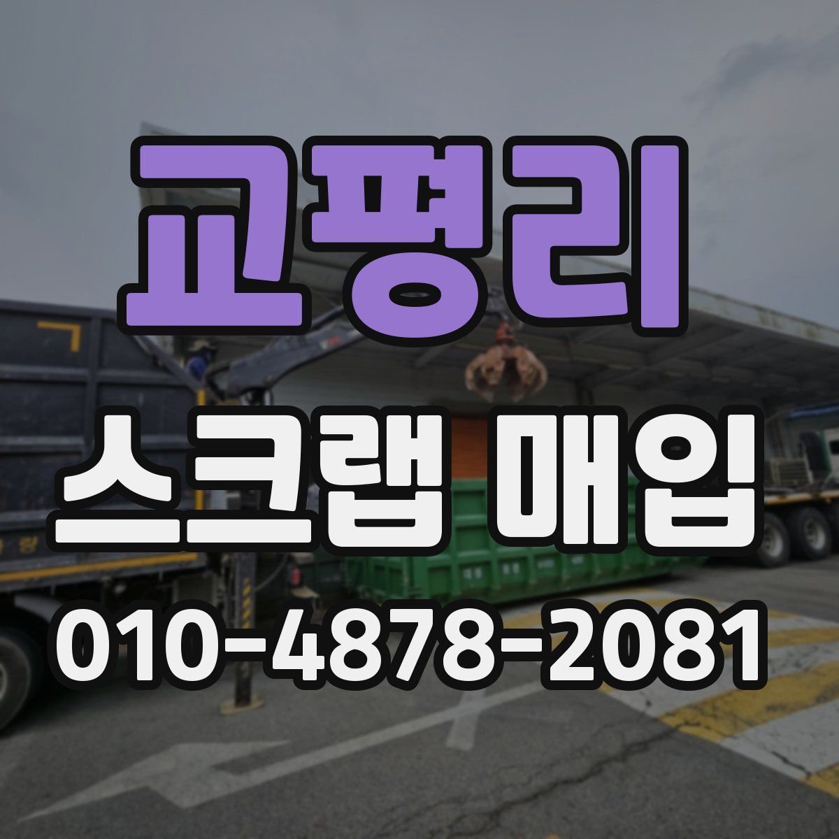 교평리 스크랩 매입
