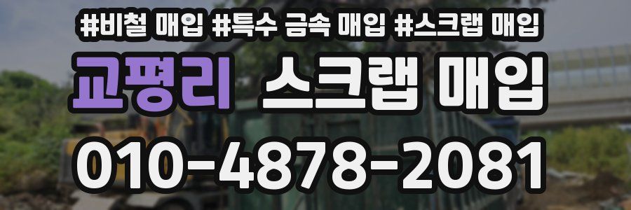 교평리 스크랩 매입