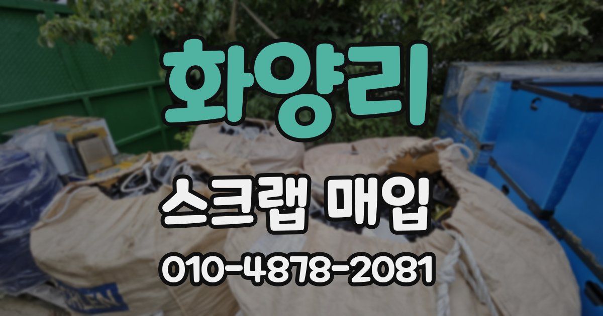 화양리 스크랩 매입