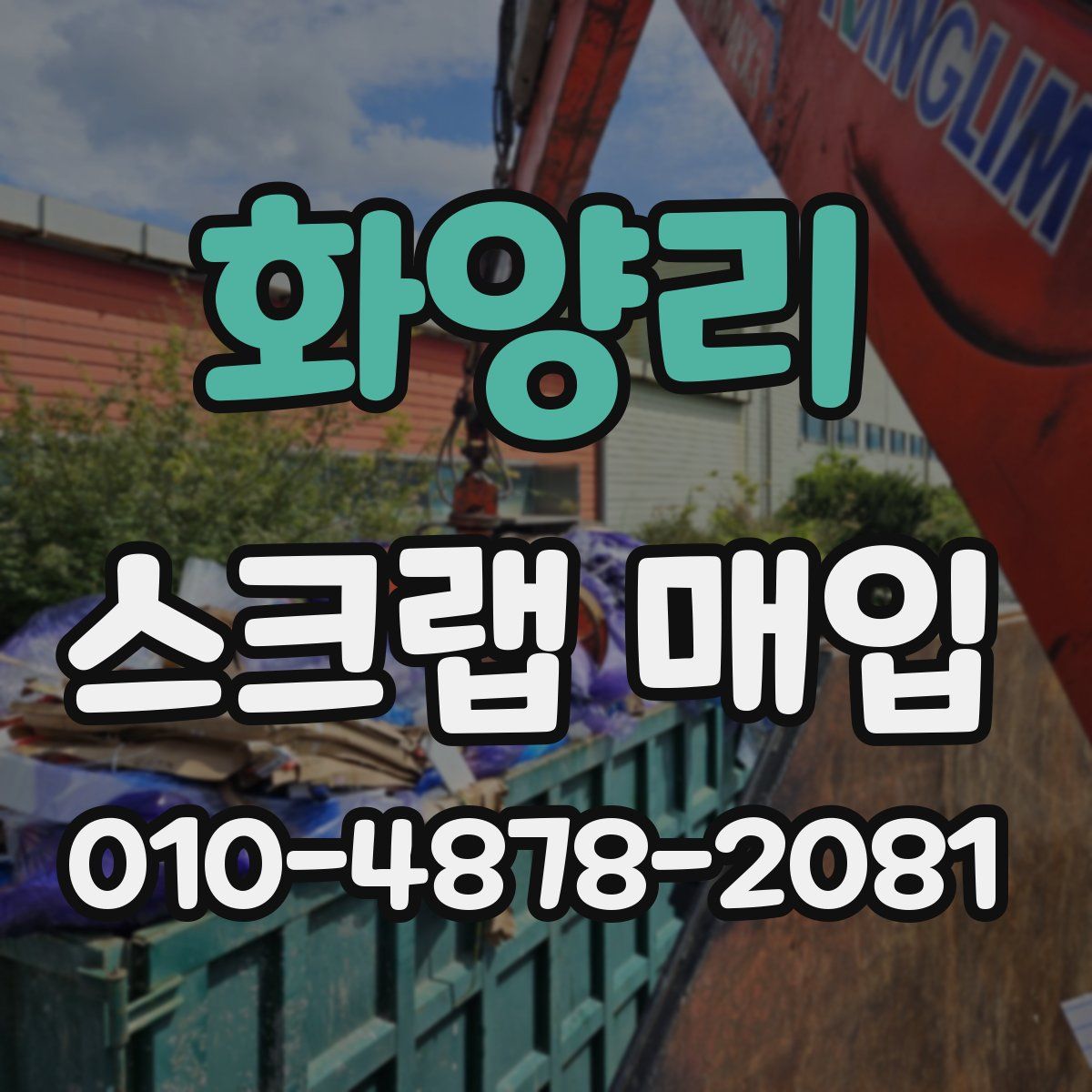화양리 스크랩 매입