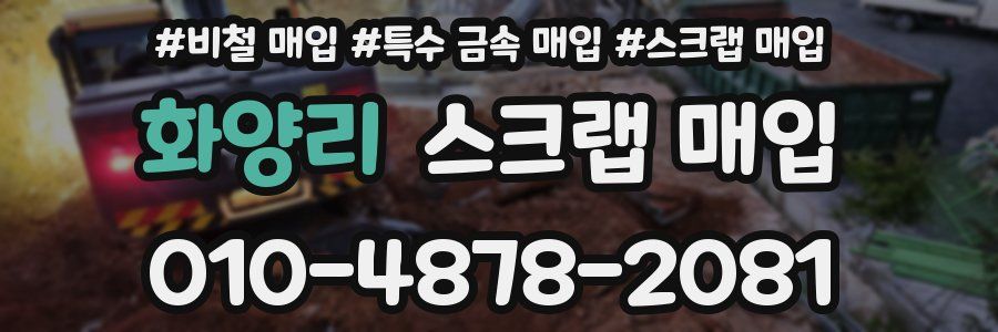 화양리 스크랩 매입