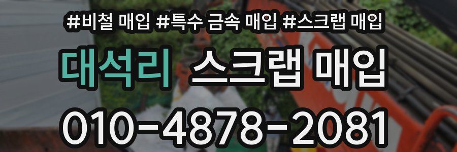 대석리 스크랩 매입