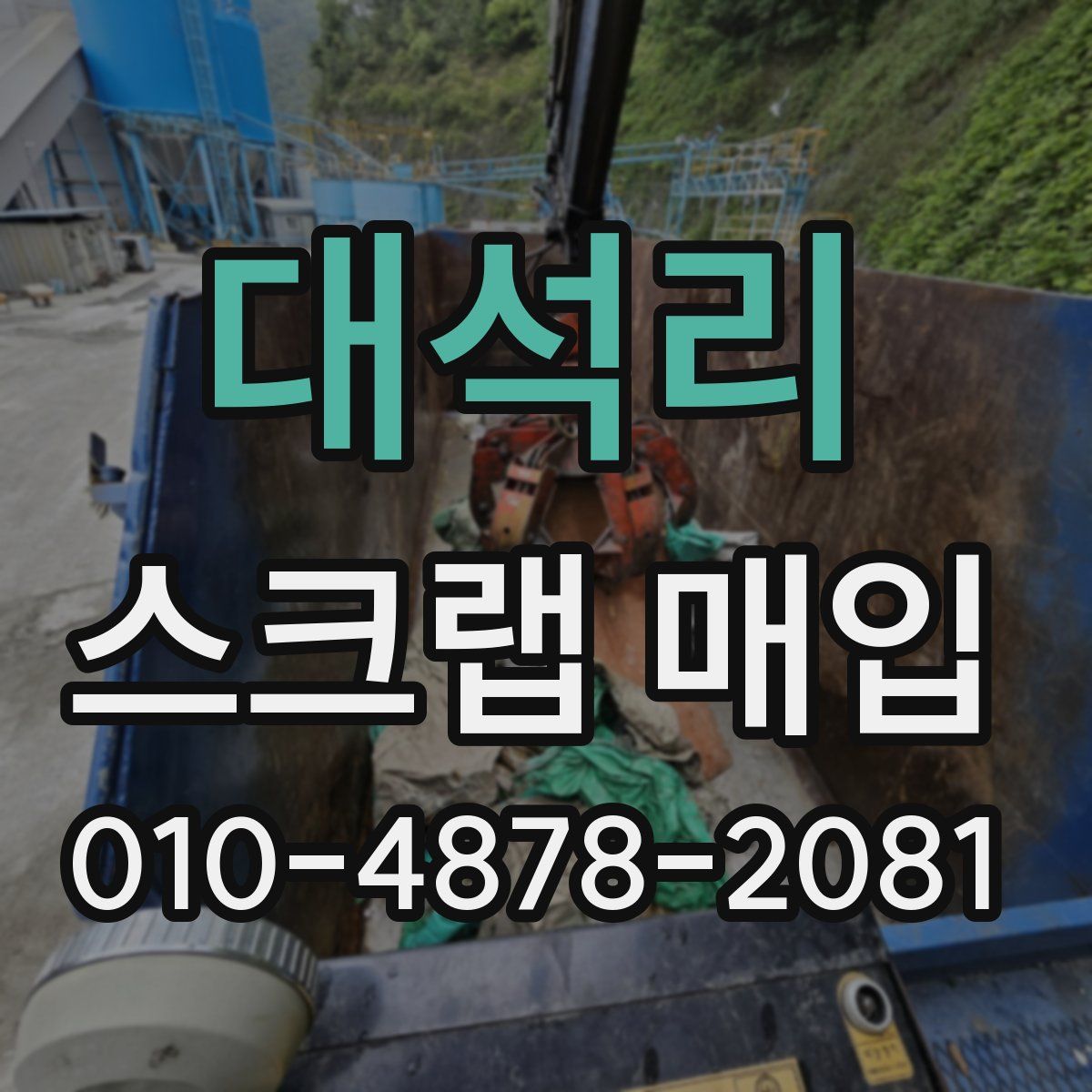 대석리 스크랩 매입