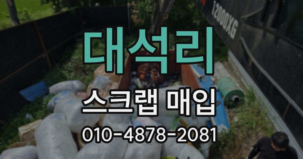 대석리 스크랩 매입
