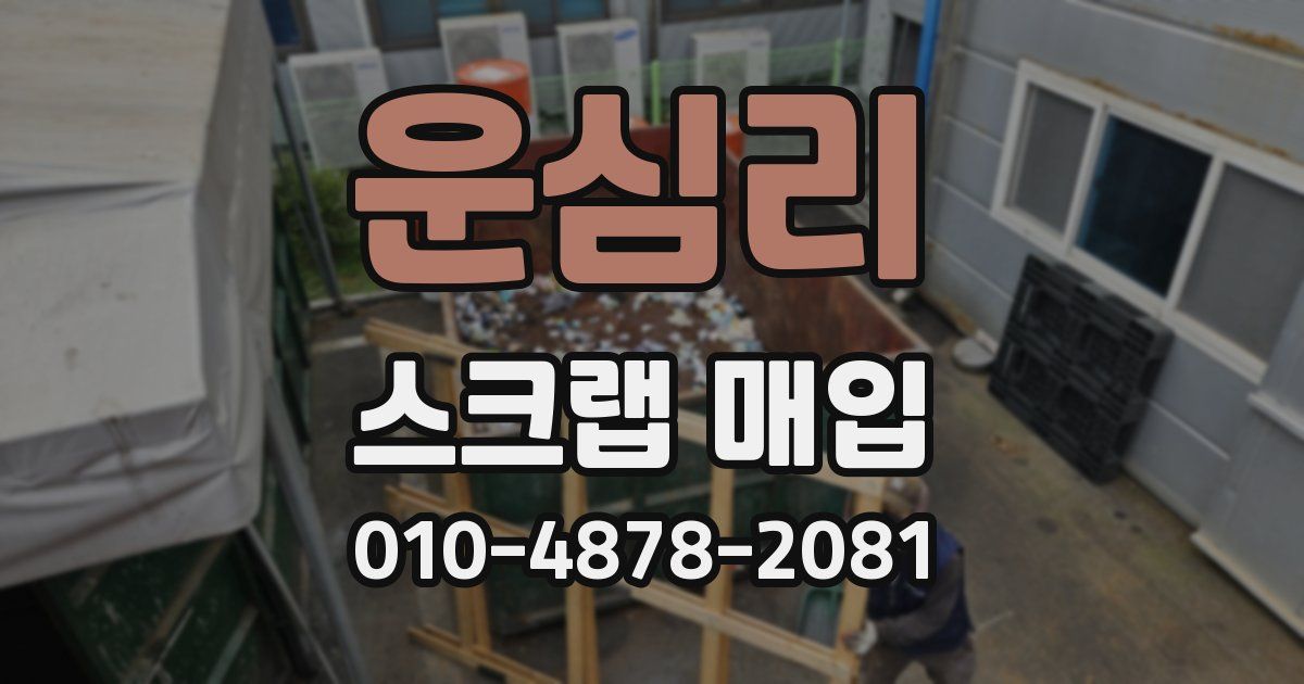 운심리 스크랩 매입