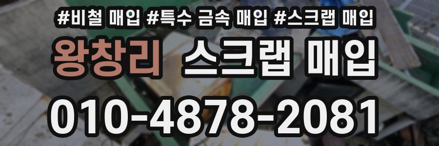 왕창리 스크랩 매입