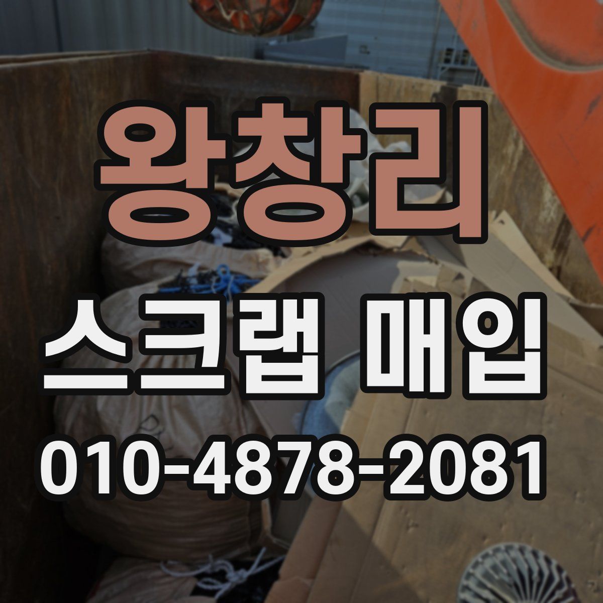 왕창리 스크랩 매입