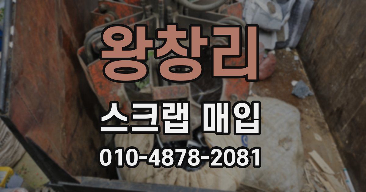 왕창리 스크랩 매입