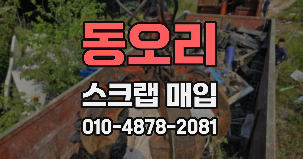 동오리 스크랩 매입