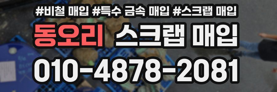 동오리 스크랩 매입