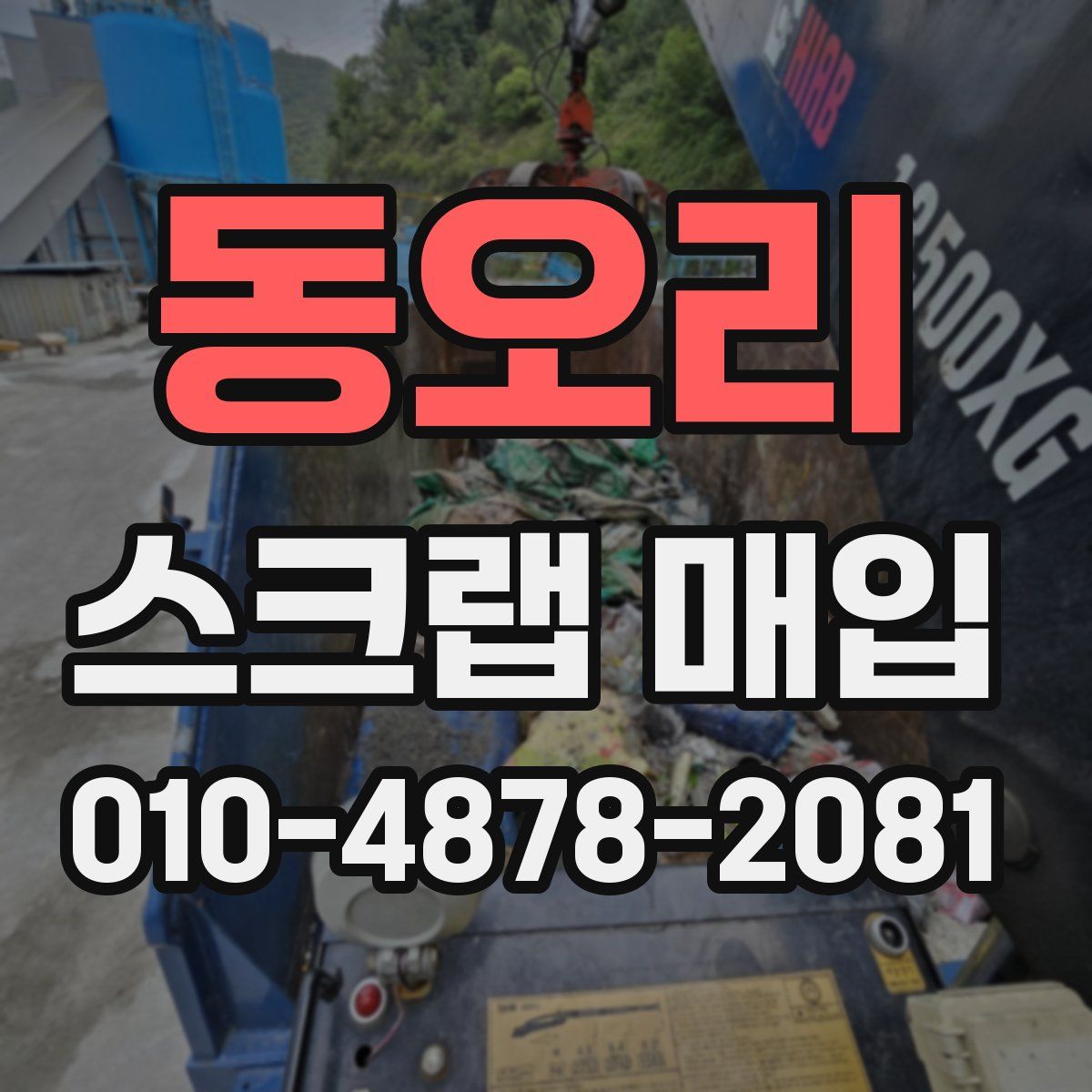 동오리 스크랩 매입