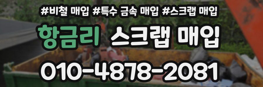 항금리 스크랩 매입