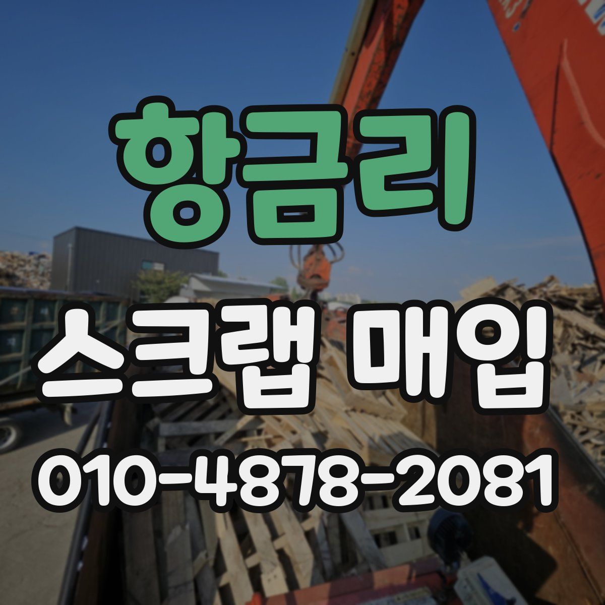 항금리 스크랩 매입