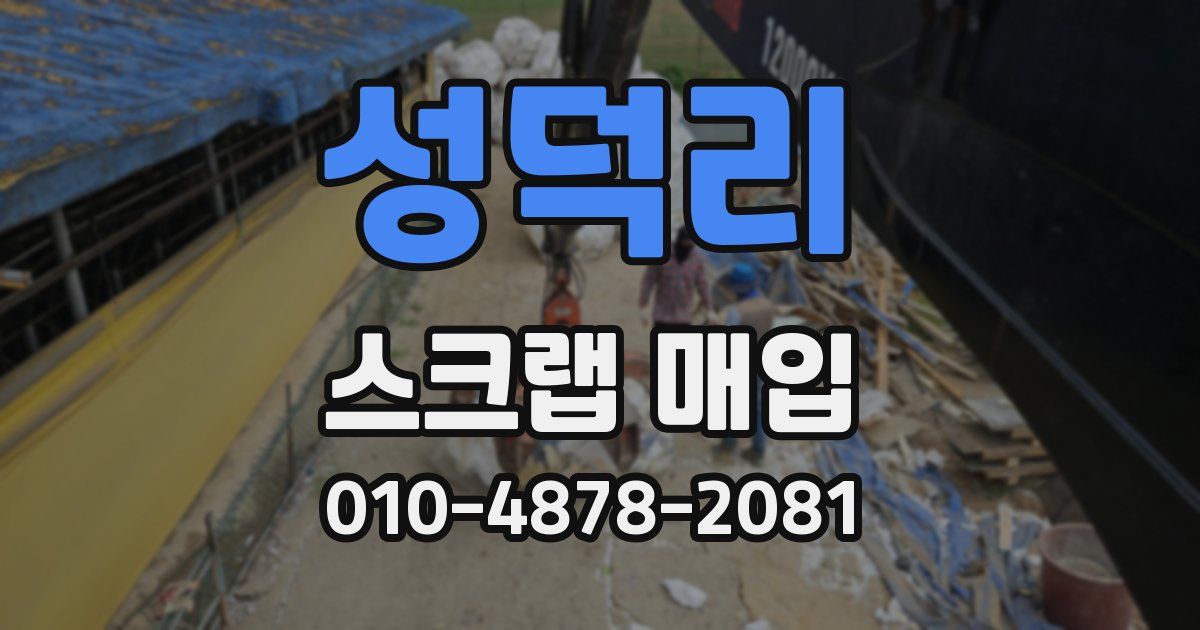 성덕리 스크랩 매입