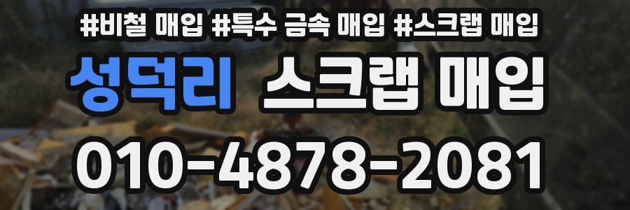 성덕리 스크랩 매입