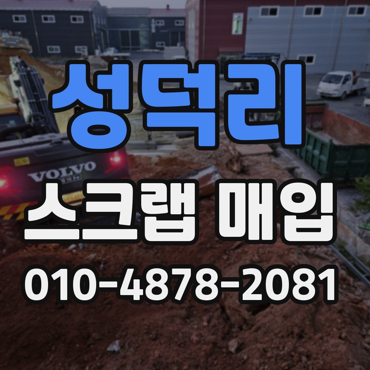 성덕리 스크랩 매입