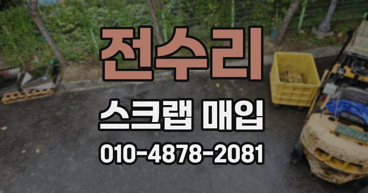 전수리 스크랩 매입