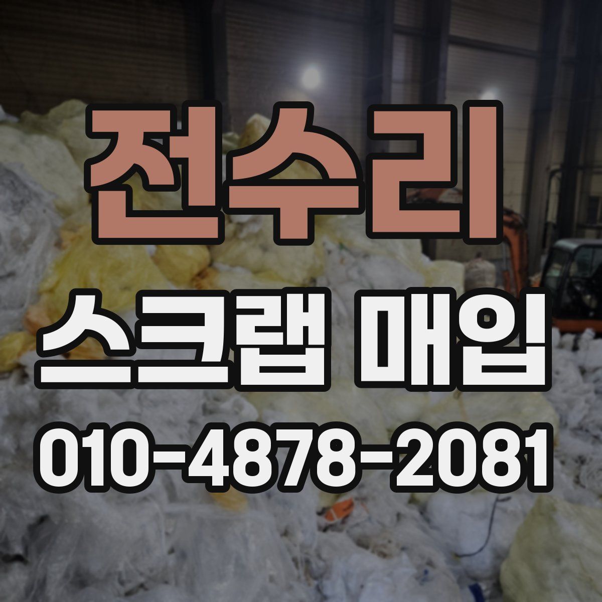 전수리 스크랩 매입