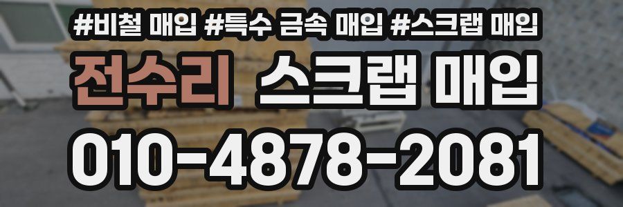 전수리 스크랩 매입