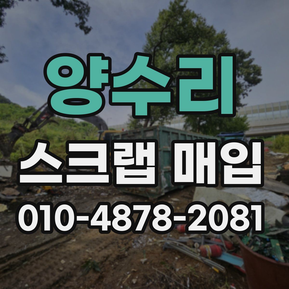 양수리 스크랩 매입
