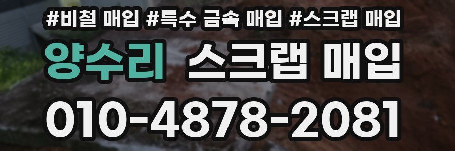 양수리 스크랩 매입