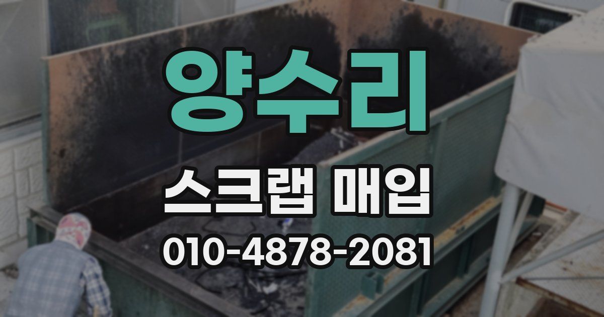 양수리 스크랩 매입