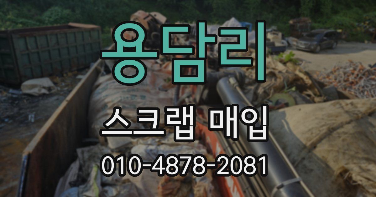 용담리 스크랩 매입