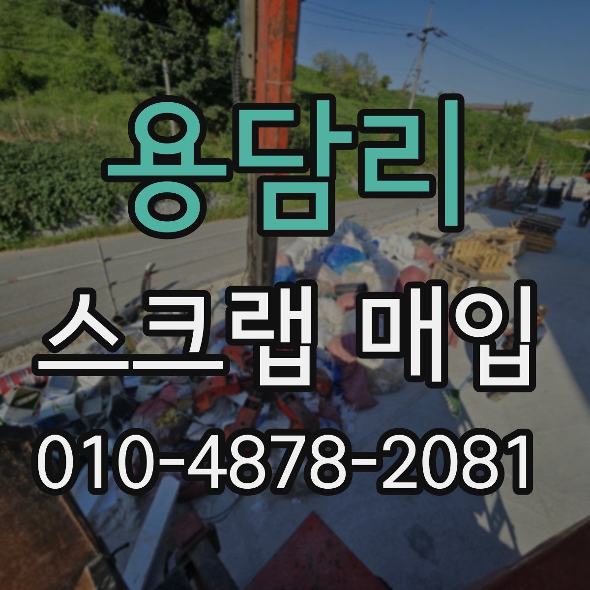 용담리 스크랩 매입