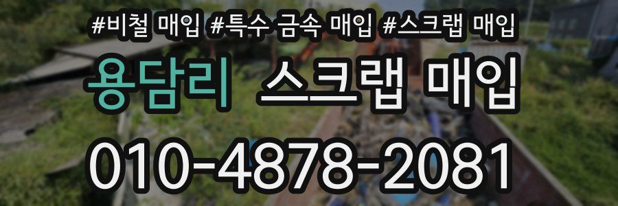 용담리 스크랩 매입