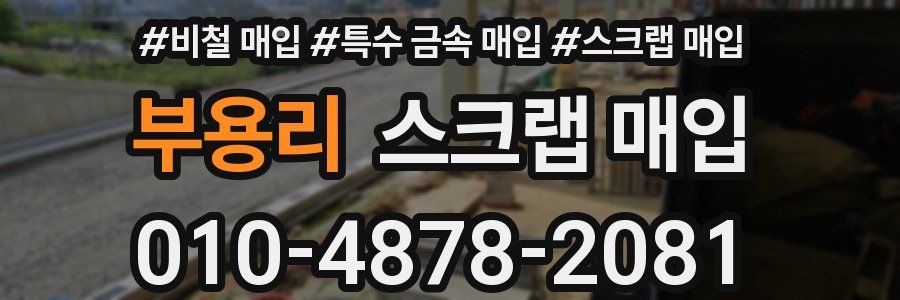 부용리 스크랩 매입