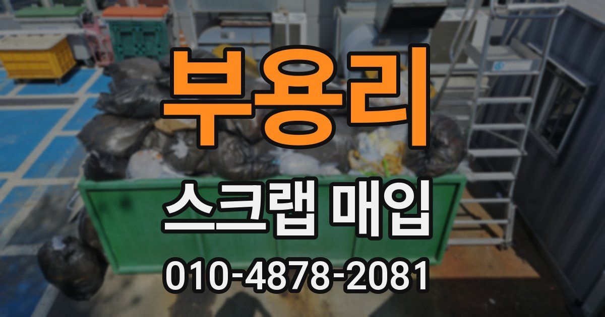 부용리 스크랩 매입
