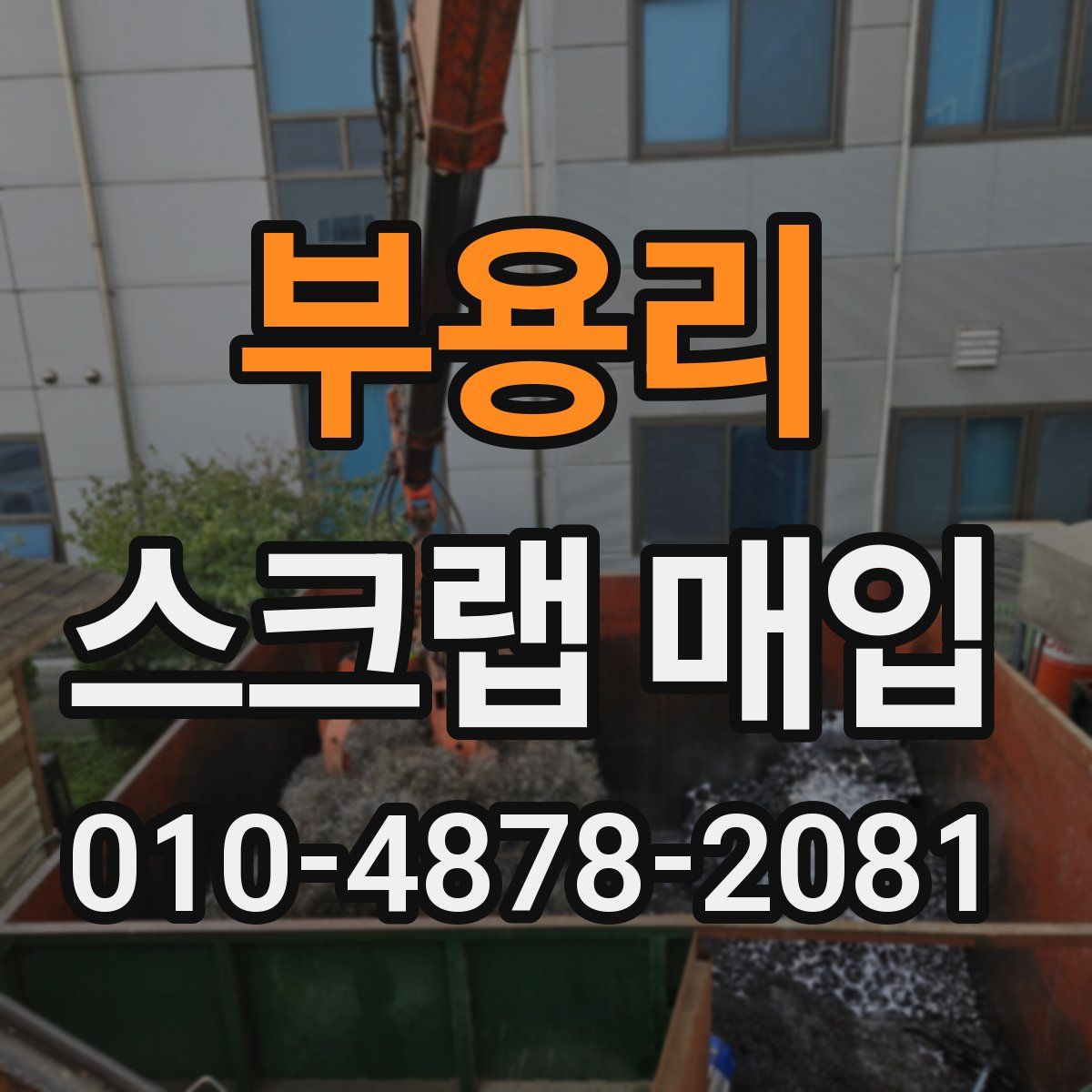 부용리 스크랩 매입