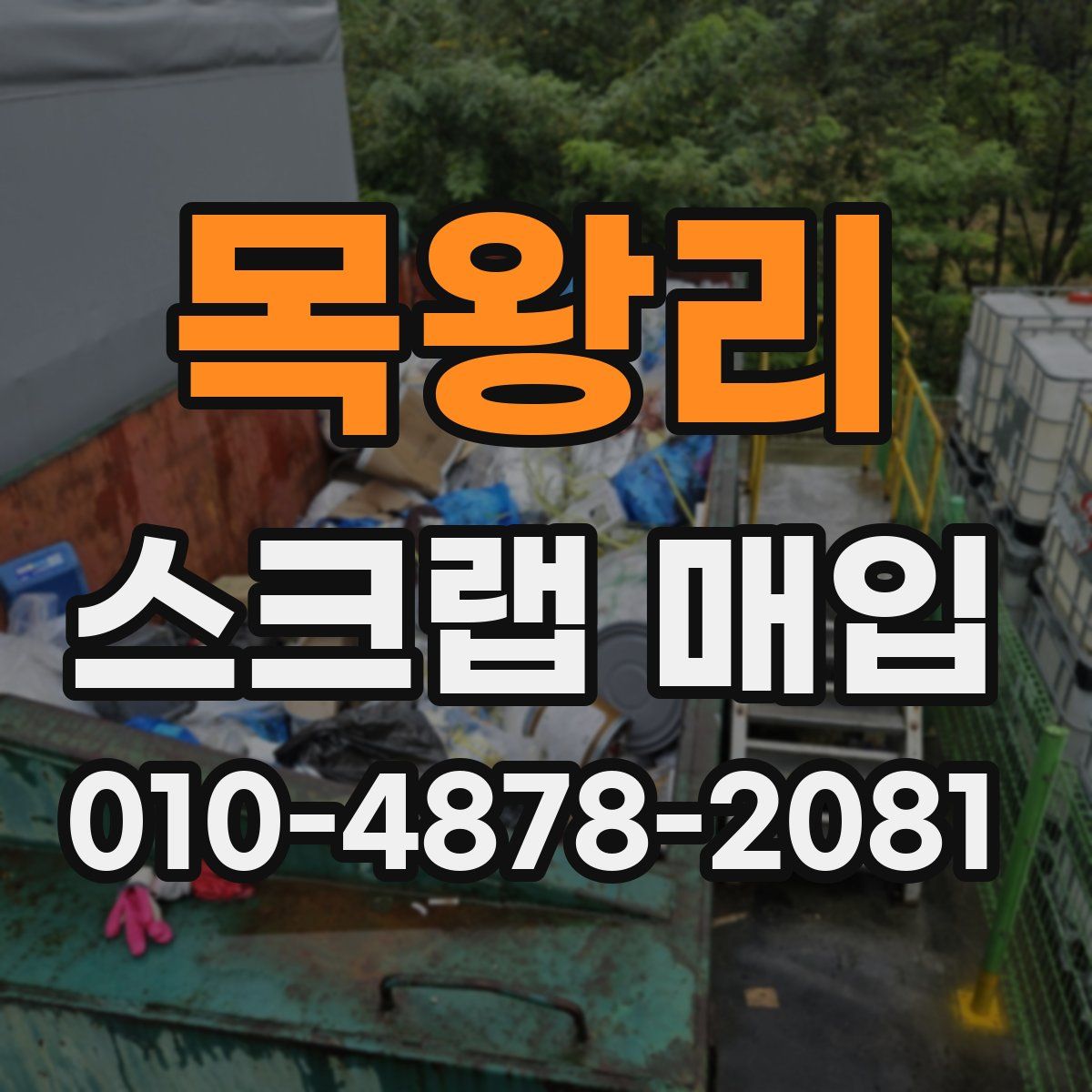 목왕리 스크랩 매입