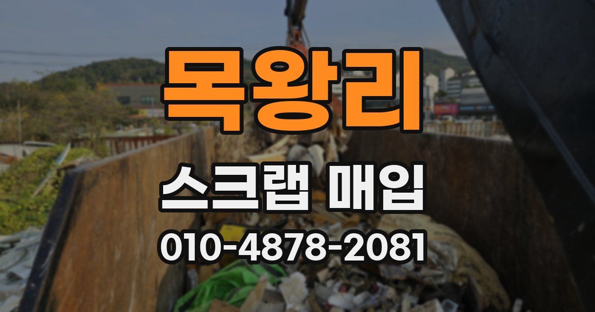 목왕리 스크랩 매입