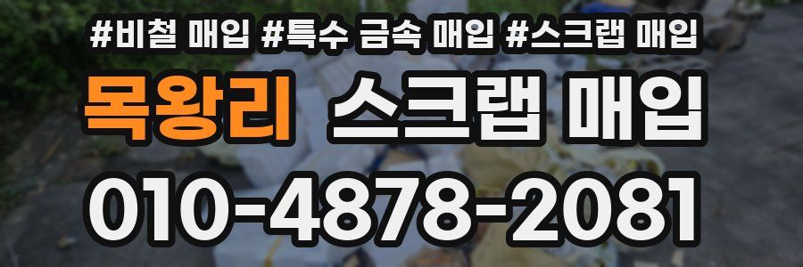 목왕리 스크랩 매입