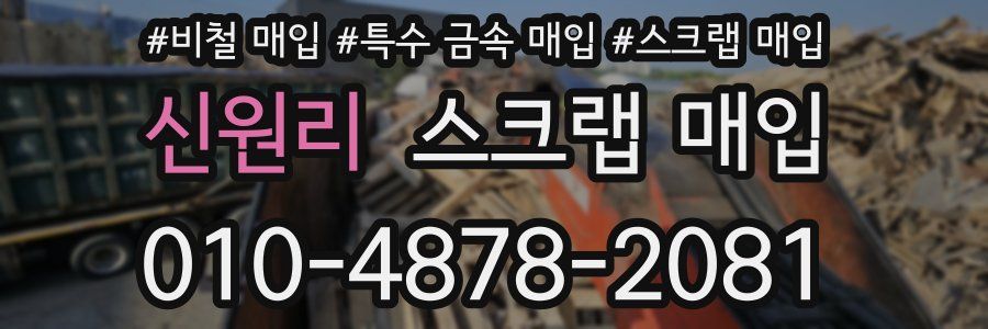 신원리 스크랩 매입