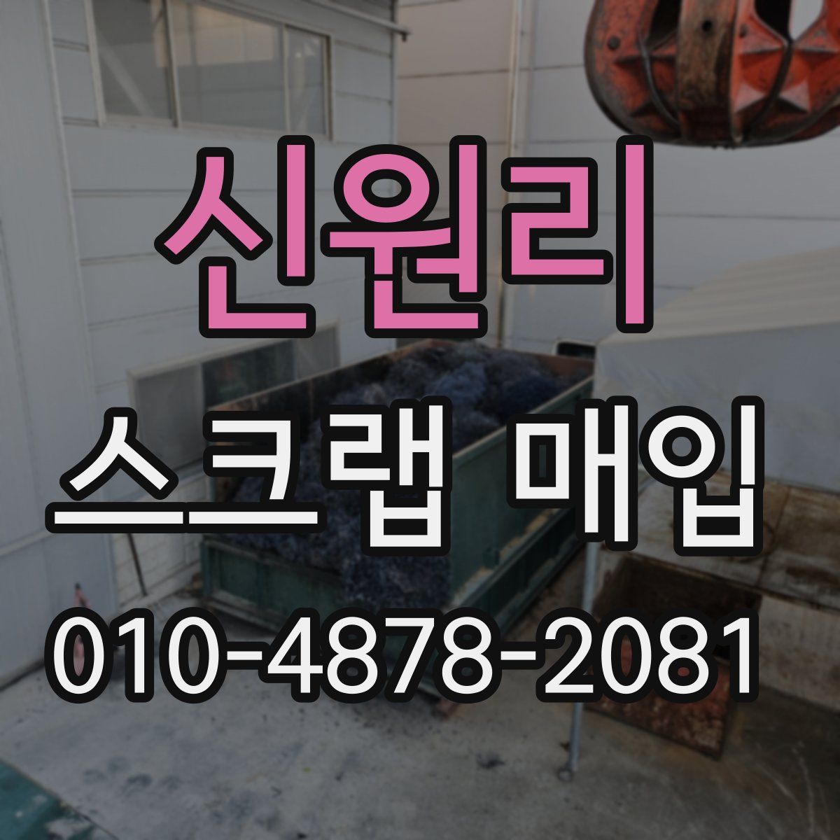 신원리 스크랩 매입